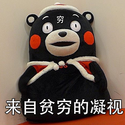 微信恶搞贫穷表情包