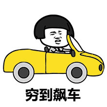 微信恶搞贫穷表情包