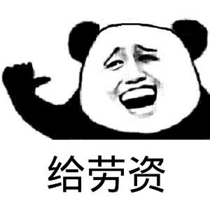 微信调皮熊猫头斗图表情包