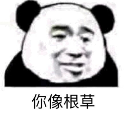 微信傻屌熊猫头撕逼斗图表情包