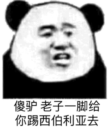 微信傻屌熊猫头撕逼斗图表情包