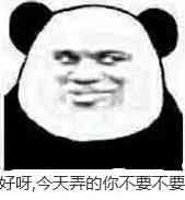 微信傻屌熊猫头斗图表情包合集
