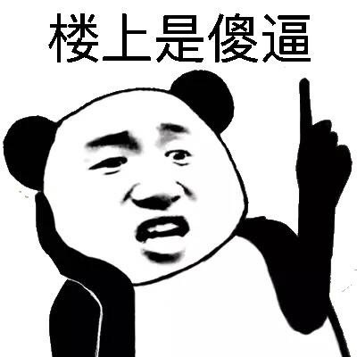 微信爆笑熊猫头群聊撕逼斗图表情包