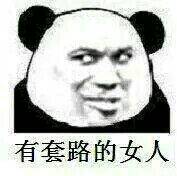 微信调皮熊猫头斗图表情包