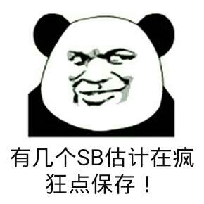 微信调皮熊猫头斗图表情包