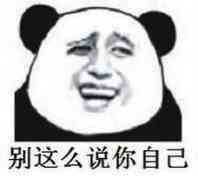 微信调皮熊猫头斗图表情包