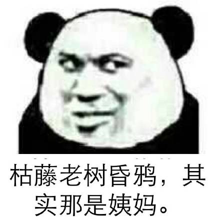微信傻屌熊猫头斗图表情包合集