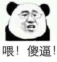 微信傻屌熊猫头斗图表情包合集