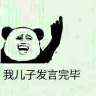 微信爆笑熊猫头群聊撕逼斗图表情包