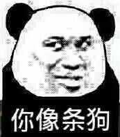 微信调皮熊猫头斗图表情包