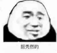 微信近期斗图恶搞表情包2019/2/21