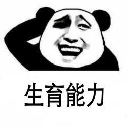 微信爆笑熊猫头群聊撕逼斗图表情包