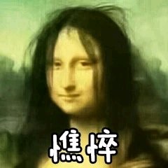 笑不出来微信恶搞熊猫头撕逼斗图微信表情包