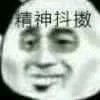 虚假情义微信恶搞斗图表情包