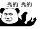 笑不出来微信恶搞熊猫头撕逼斗图微信表情包