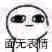 微信傻屌搞怪流行斗图表情包