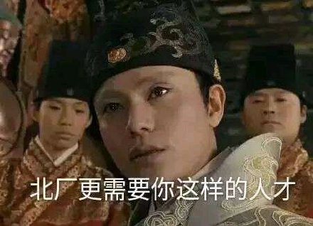 东厂/西厂/南厂/北厂需要你这样的人才微信恶搞表情包