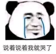 微信恶搞熊猫头撕逼怼人斗图表情包
