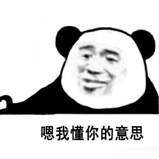 微信恶搞幽默调皮熊猫头表情包