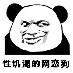 微信搞怪熊猫头群聊斗图撕逼表情包