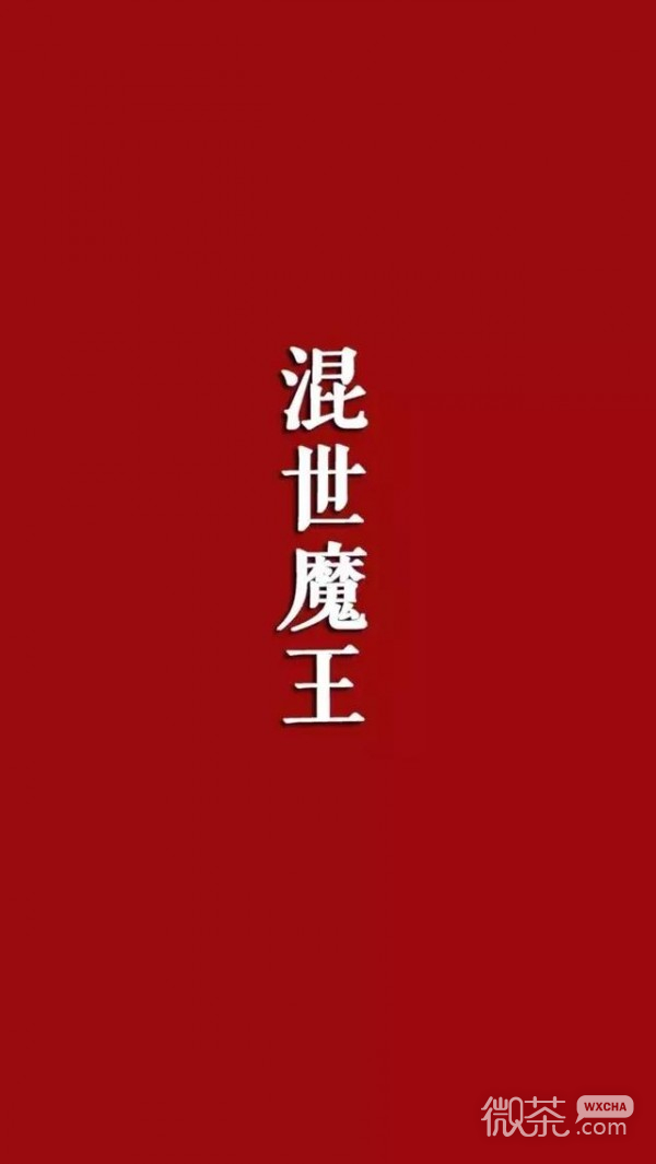 微信非主流红色系文字聊天背景