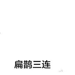 微信近期斗图恶搞表情包2019/2/26（二）