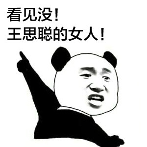 微信搞怪熊猫头群聊斗图撕逼表情包