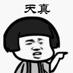 微信搞笑傻屌滑稽群聊杂图斗图表情包