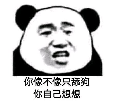 微信暴躁傻屌熊猫头斗图表情包