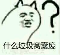 微信群聊傻屌杂图斗图表情包