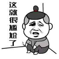 微信尴尬斗图表情包