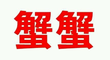 微信搞笑群聊斗图合集表情包