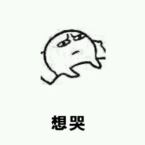 微信爆笑搞怪斗图表情包