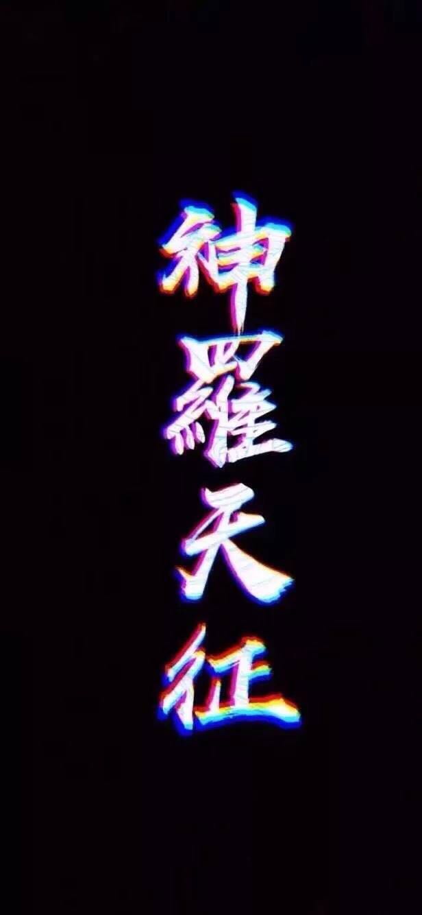 微信非主流霸气火影忍者聊天背景