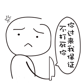 微信爆笑恶搞的微信淫荡猥琐表情包下载