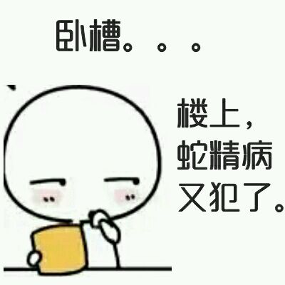 微信搞怪傻屌逗比斗图表情包