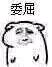 微信搞笑恶搞群聊撕逼斗图表情包