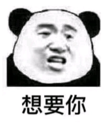 傻屌爆笑恶搞熊猫头斗图表情包