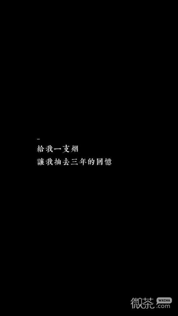 微信非主流意境爱情伤感文字聊天背景
