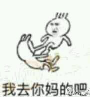 微信恶搞搞怪傻屌群聊撕逼杂图斗图表情包