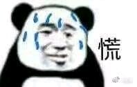 维系爆笑熊猫头撕逼斗图表情包