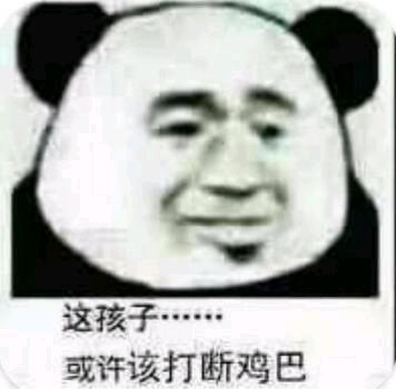 傻屌爆笑恶搞熊猫头斗图表情包