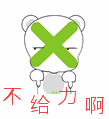 可爱调皮的NONO熊微信恶搞表情包下载