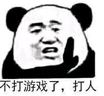 维系爆笑熊猫头撕逼斗图表情包