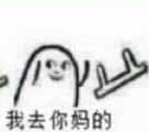 群聊傻屌杂图斗图微信表情包
