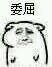 微信欢乐搞怪群聊斗图表情包