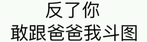微信爆笑笑死了群聊傻屌斗图表情包