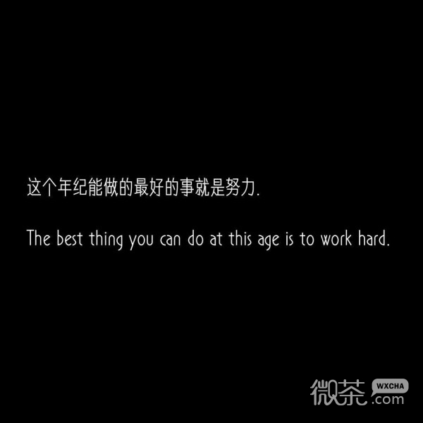 微信中英双语励志文字朋友圈配图