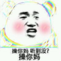 微信恶搞搞怪傻屌群聊撕逼杂图斗图表情包