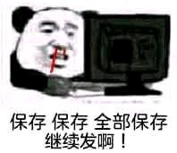 傻屌爆笑恶搞熊猫头斗图表情包
